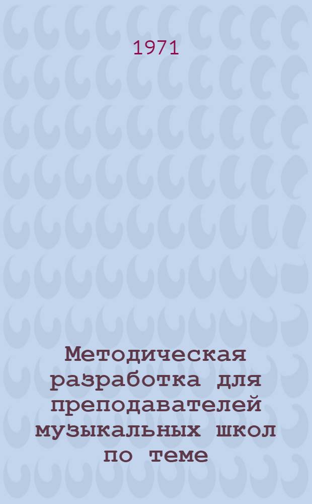 Методическая разработка для преподавателей музыкальных школ по теме: "Гете в музыке" : Метод. пособие к теме "Музыка и литература"