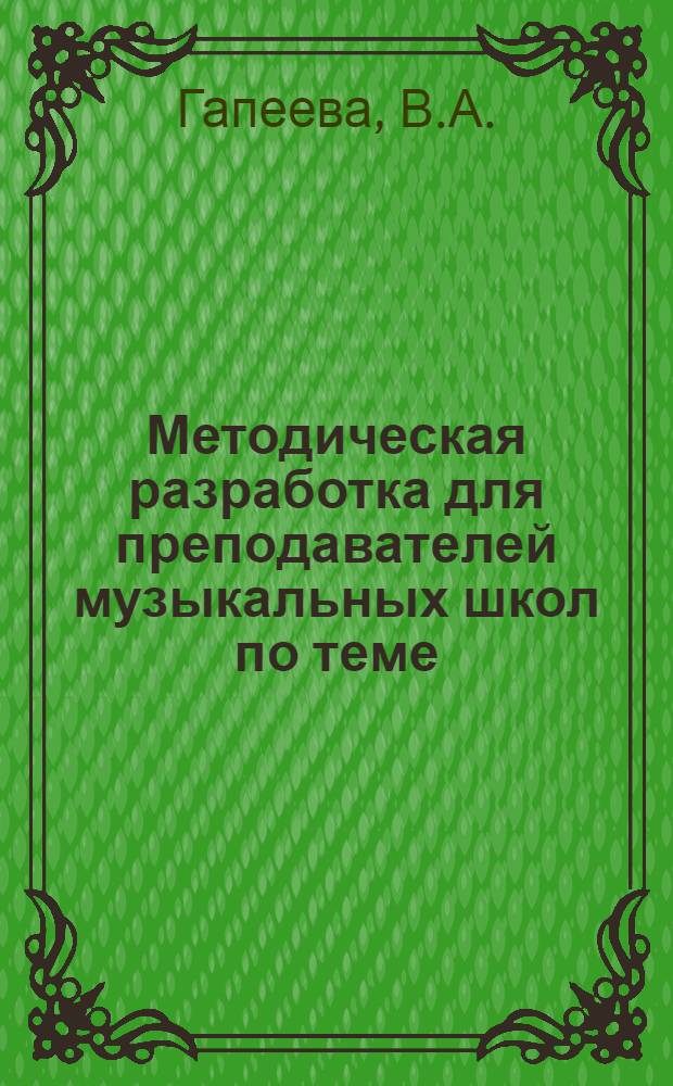 Методическая разработка для преподавателей музыкальных школ по теме: "Жанры русской народной песни"
