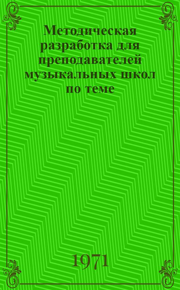 Методическая разработка для преподавателей музыкальных школ по теме: "Музыка и литература"