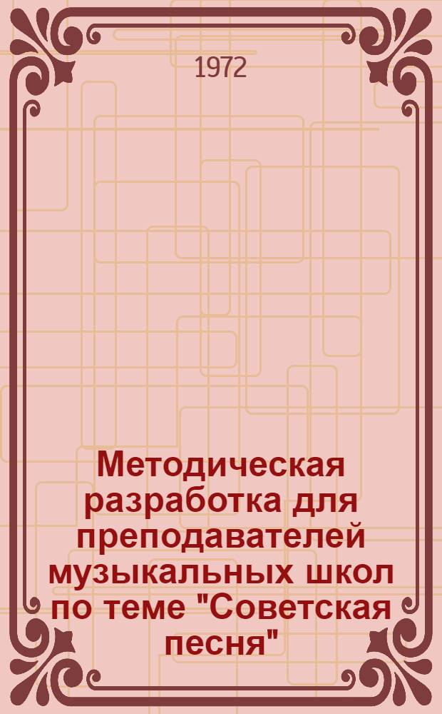 Методическая разработка для преподавателей музыкальных школ по теме "Советская песня"