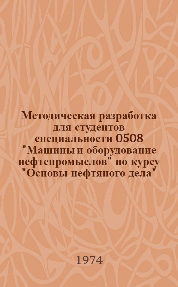 Методическая разработка для студентов специальности 0508 "Машины и оборудование нефтепромыслов" по курсу "Основы нефтяного дела" : Геол. часть