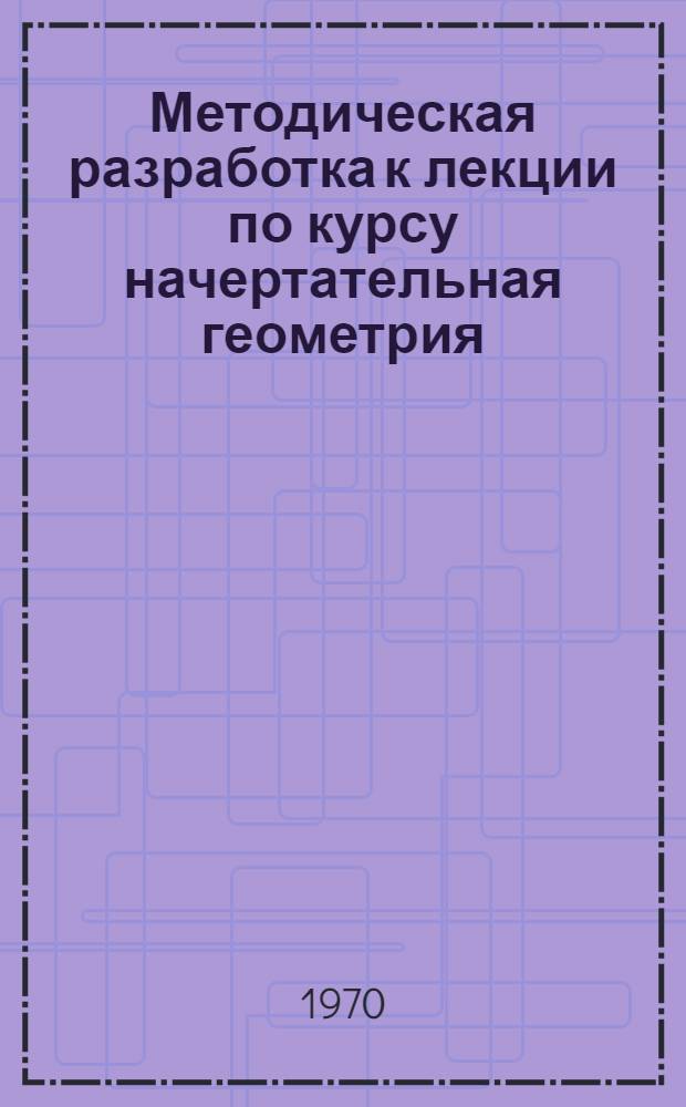 Методическая разработка к лекции по курсу начертательная геометрия