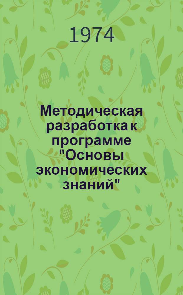 Методическая разработка к программе "Основы экономических знаний" : Для рабочих энерг. служб предприятий черной металлургии