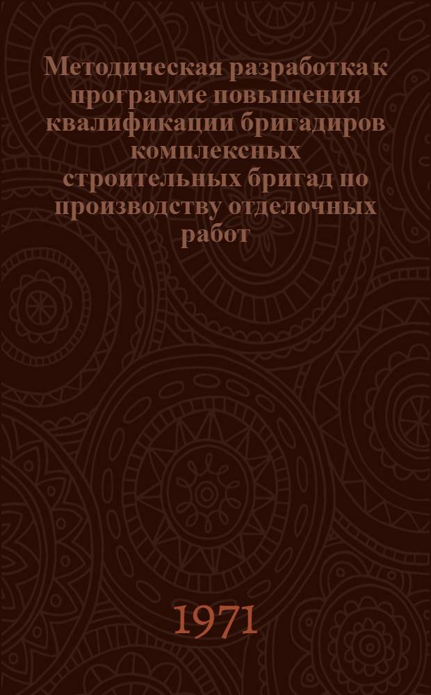 Методическая разработка к программе повышения квалификации бригадиров комплексных строительных бригад по производству отделочных работ