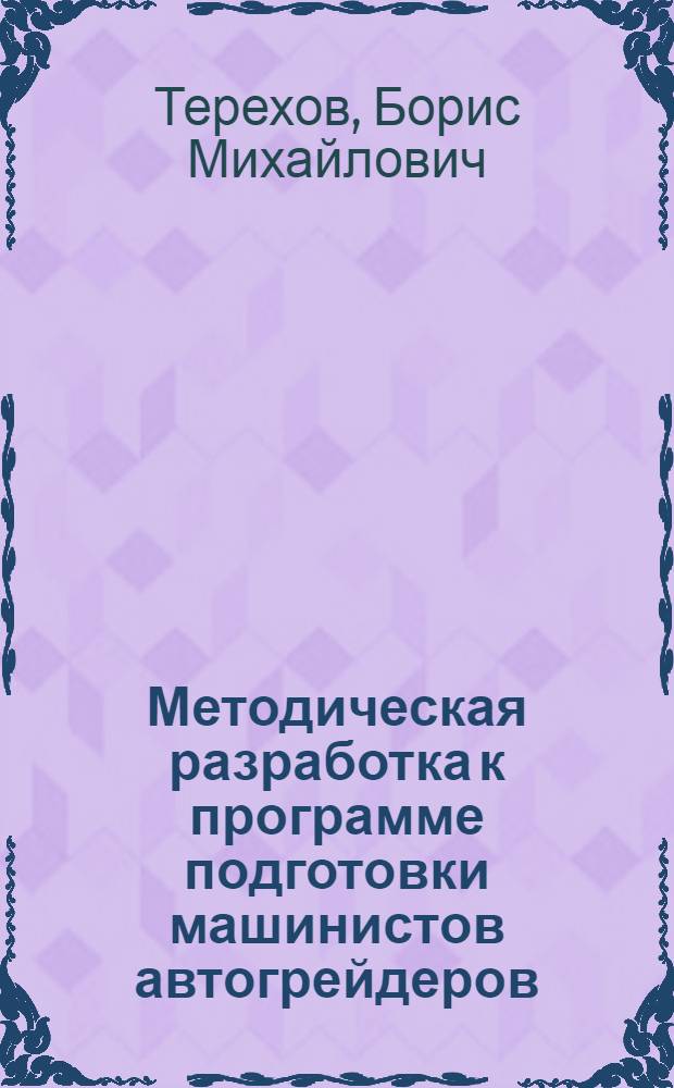 Методическая разработка к программе подготовки машинистов автогрейдеров