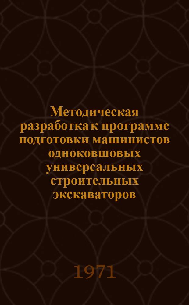 Методическая разработка к программе подготовки машинистов одноковшовых универсальных строительных экскаваторов