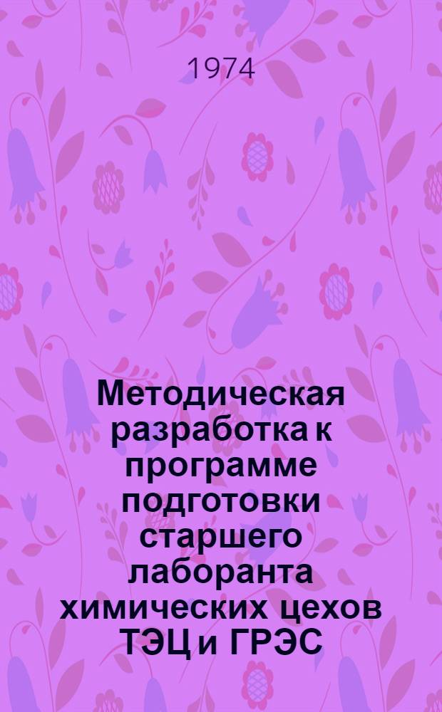 Методическая разработка к программе подготовки старшего лаборанта химических цехов ТЭЦ и ГРЭС