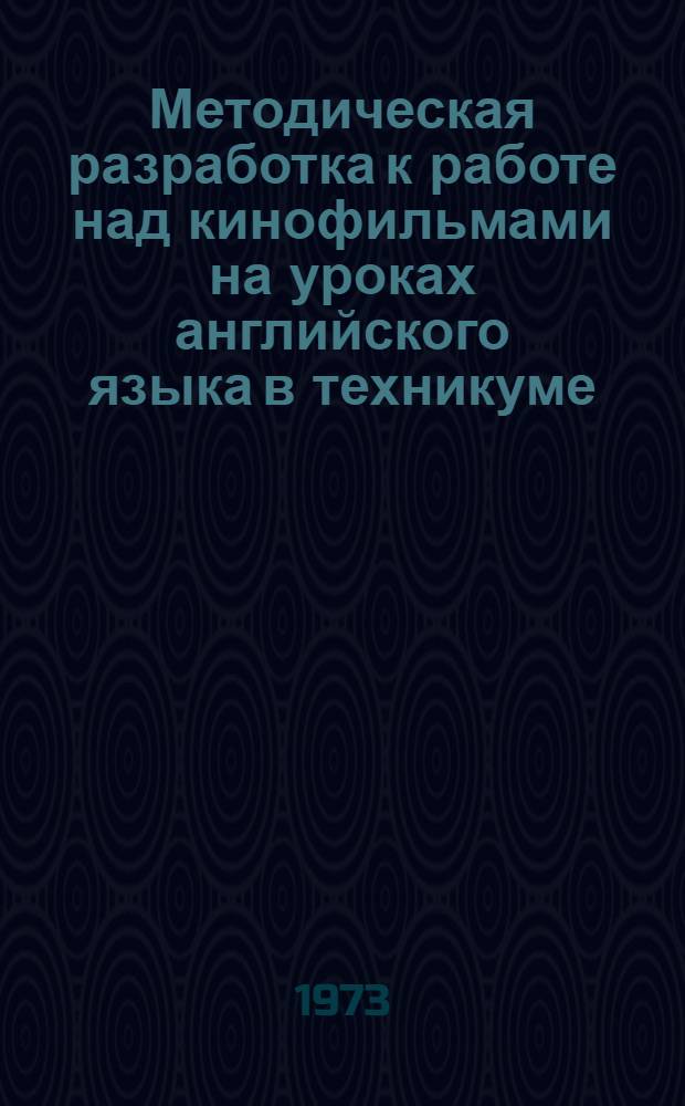 Методическая разработка к работе над кинофильмами на уроках английского языка в техникуме