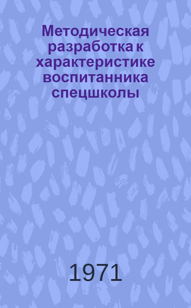 Методическая разработка к характеристике воспитанника спецшколы : (Для воспитателей)