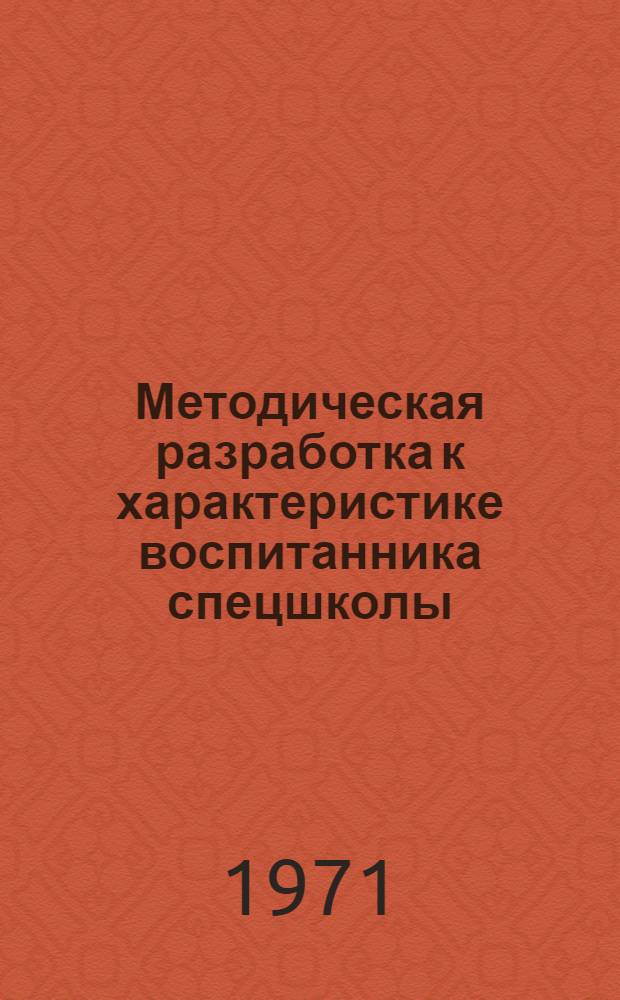 Методическая разработка к характеристике воспитанника спецшколы : (Для учителя-предметника)