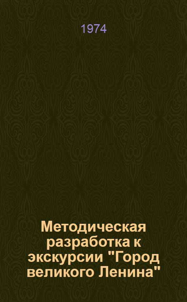 Методическая разработка к экскурсии "Город великого Ленина"