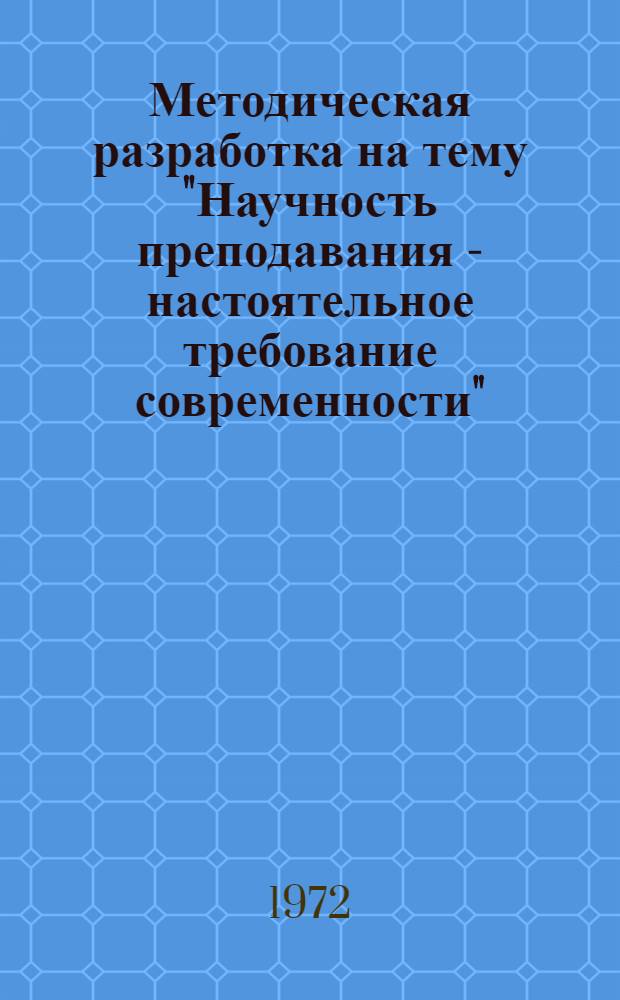 Методическая разработка на тему "Научность преподавания - настоятельное требование современности"