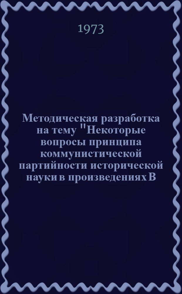 Методическая разработка на тему "Некоторые вопросы принципа коммунистической партийности исторической науки в произведениях В.И. Ленина дооктябрьского периода"
