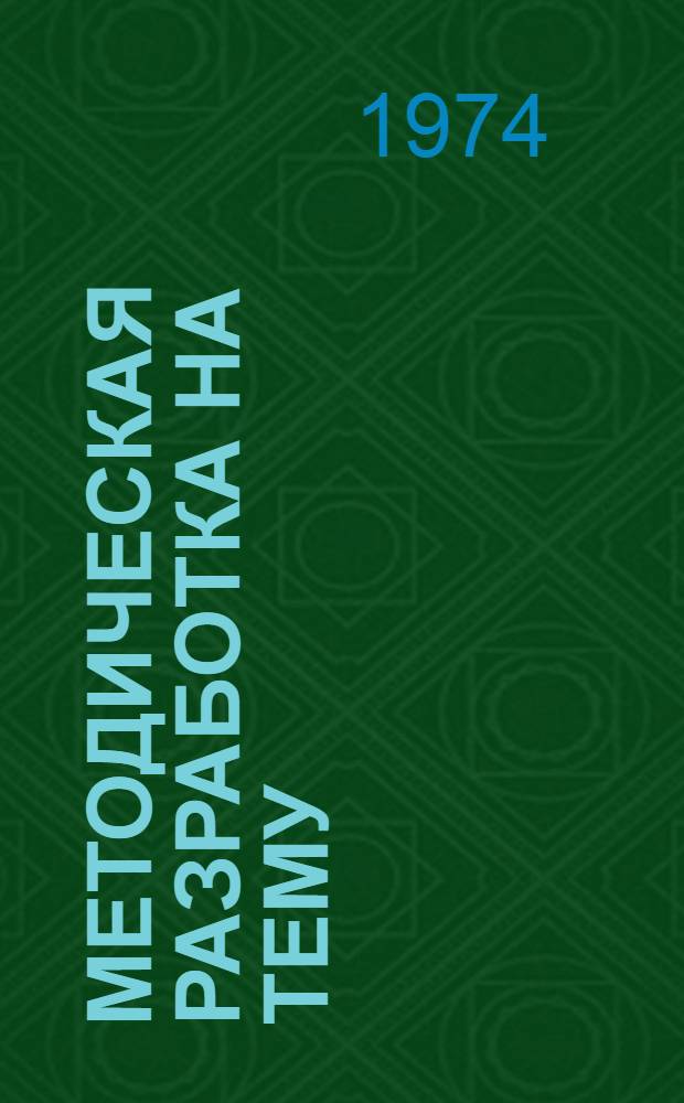 Методическая разработка на тему: "Положение о социалистическом соревновании в Свердловском ордена Трудового Красного Знамени горно-металлургическом техникуме им. И.И. Ползунова"
