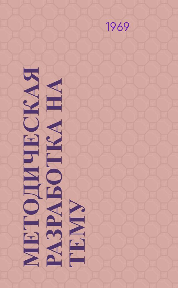 Методическая разработка на тему: "Самостоятельная работа учащихся над книгой"