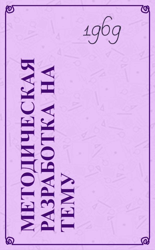 Методическая разработка на тему: "Эстетическое воспитание во Львовском техникуме механической обработки древесины"