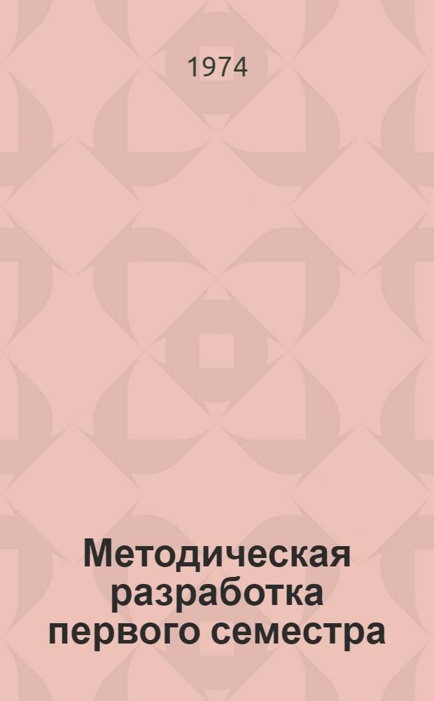 Методическая разработка первого семестра : (Для студентов) : Английский язык