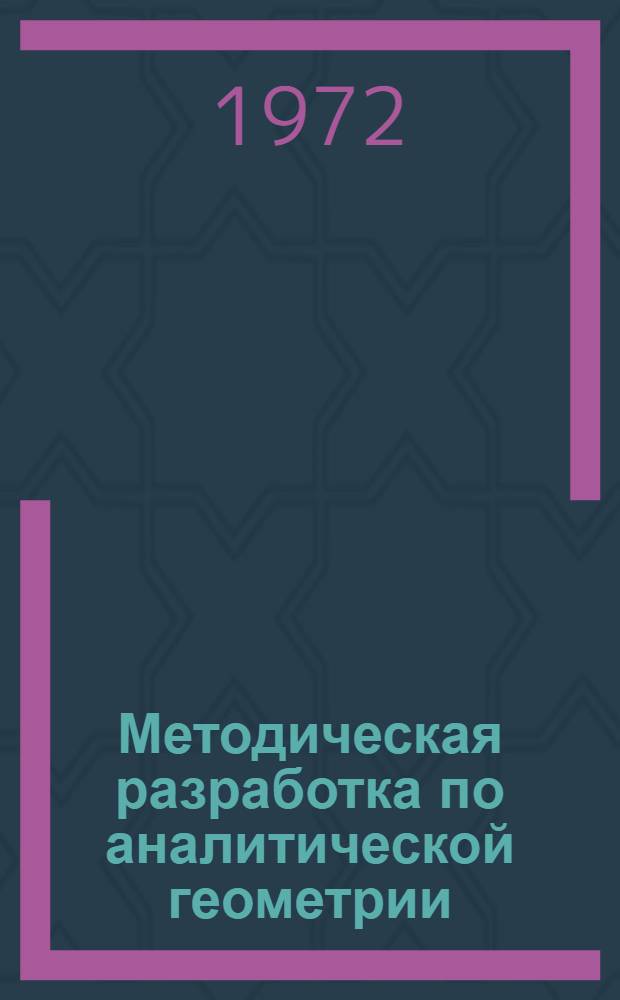Методическая разработка по аналитической геометрии : (Безмашинный программир. опрос)