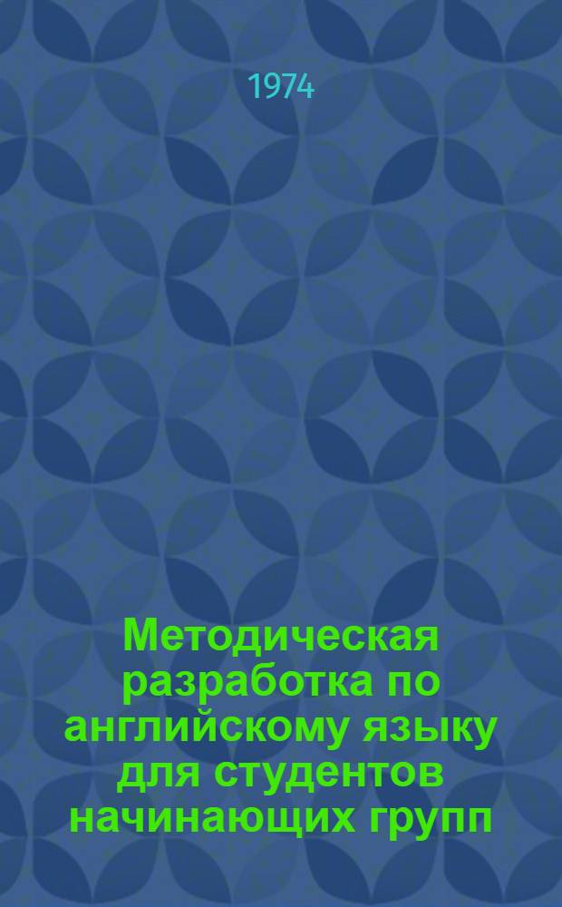 Методическая разработка по английскому языку для студентов начинающих групп