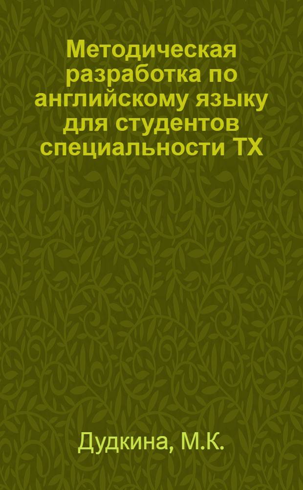 Методическая разработка по английскому языку для студентов специальности ТХ (1002)