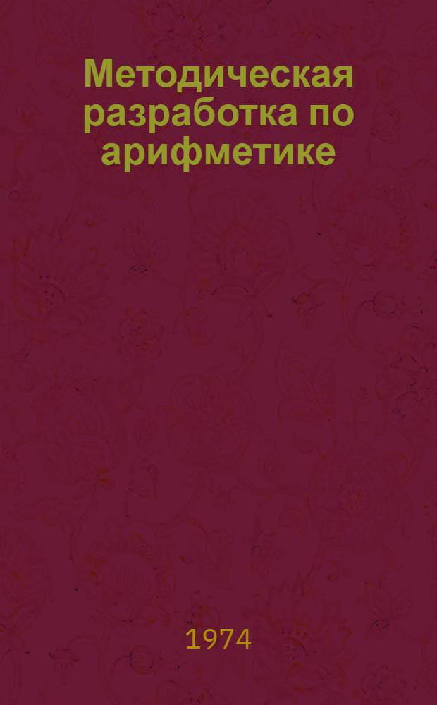 Методическая разработка по арифметике : Для слушателей подгот. отд-ния