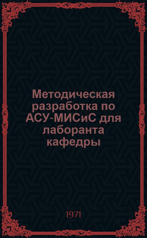 Методическая разработка по АСУ-МИСиС для лаборанта кафедры