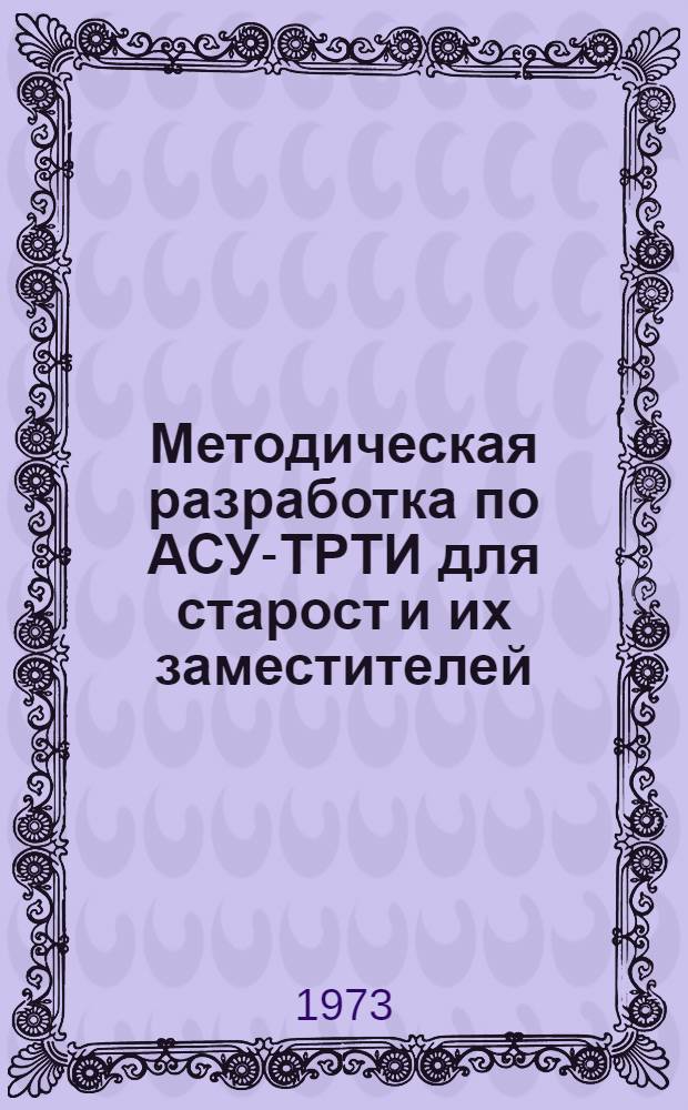 Методическая разработка по АСУ-ТРТИ для старост и их заместителей