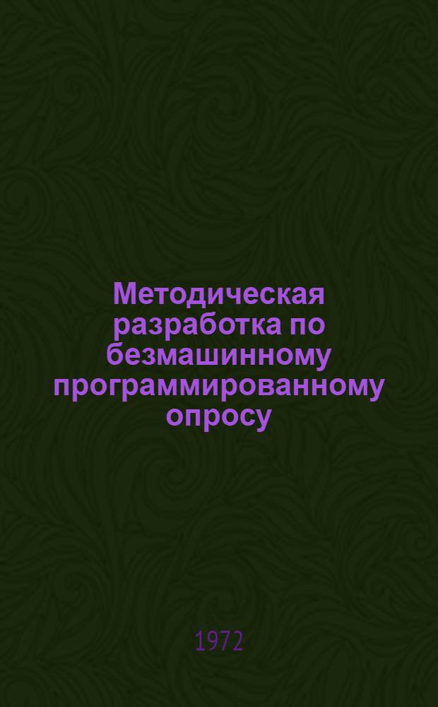 Методическая разработка по безмашинному программированному опросу : Предмет "Основы учения о резании металлов и режущий инструмент" : Специальность 0501