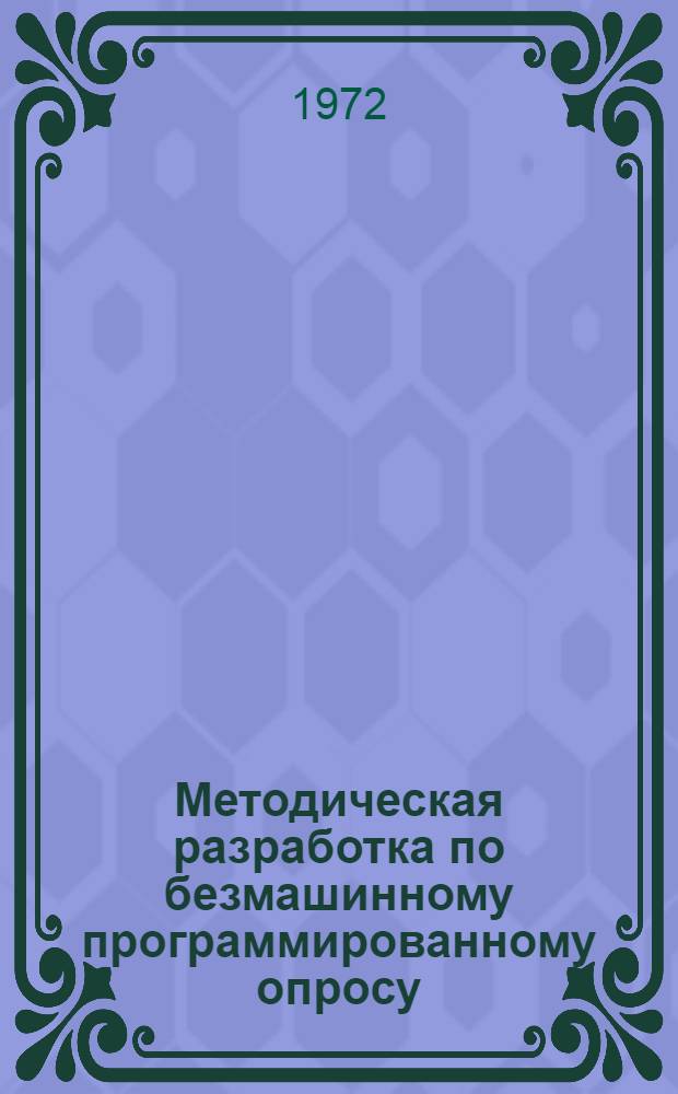 Методическая разработка по безмашинному программированному опросу : Предмет "Технология машиностроения" : Спец. 0501