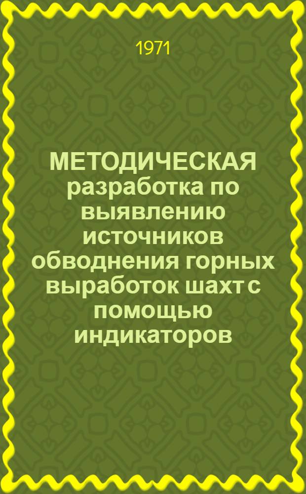 МЕТОДИЧЕСКАЯ разработка по выявлению источников обводнения горных выработок шахт с помощью индикаторов