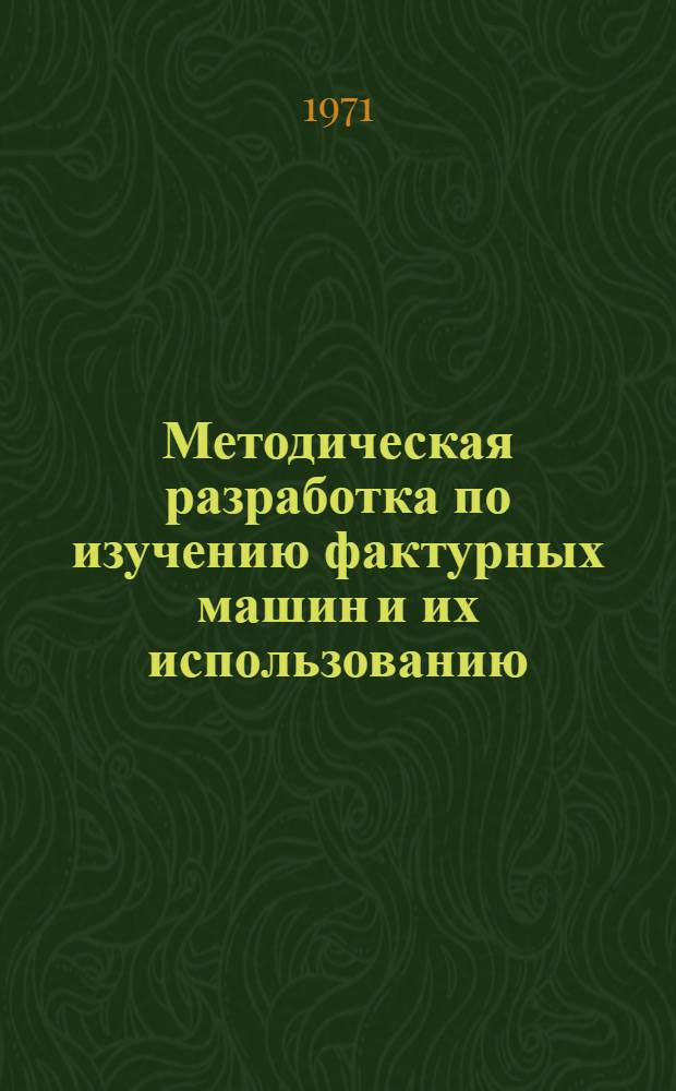 Методическая разработка по изучению фактурных машин и их использованию