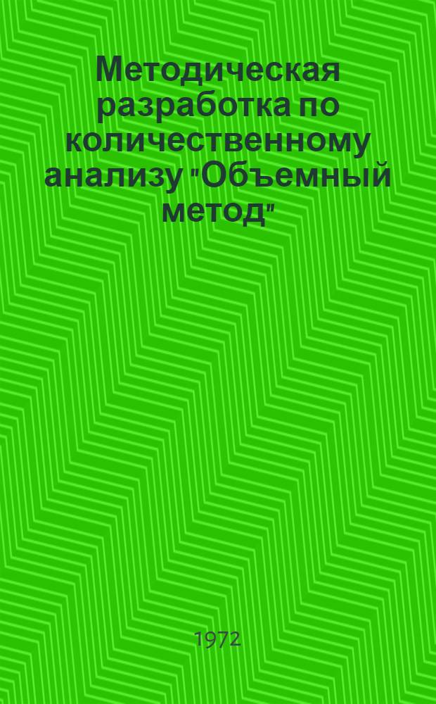 Методическая разработка по количественному анализу "Объемный метод"