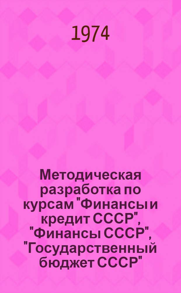 Методическая разработка по курсам "Финансы и кредит СССР", "Финансы СССР", "Государственный бюджет СССР"