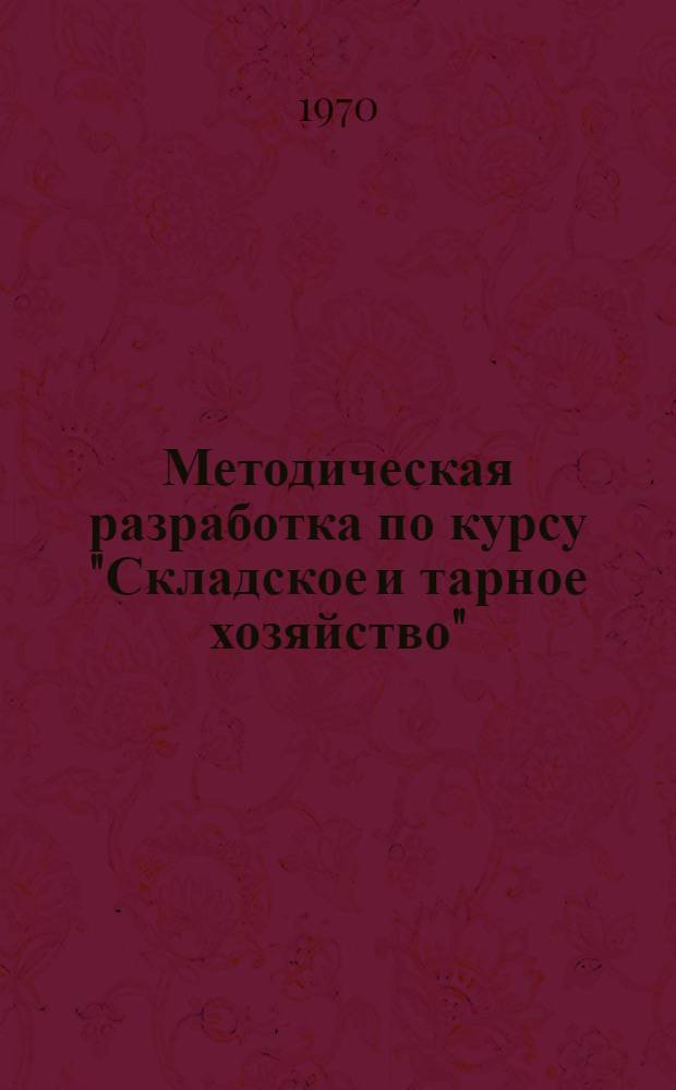 Методическая разработка по курсу "Складское и тарное хозяйство"
