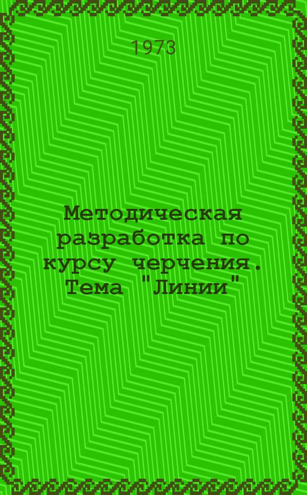 Методическая разработка по курсу черчения. Тема "Линии"