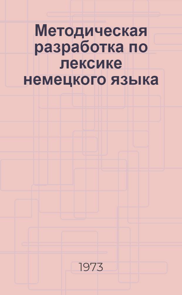 Методическая разработка по лексике немецкого языка