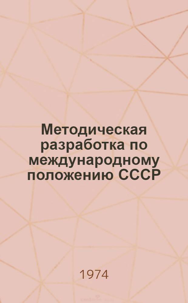 Методическая разработка по международному положению СССР