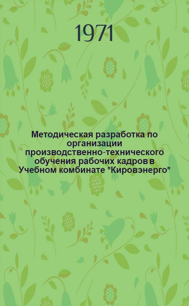 Методическая разработка по организации производственно-технического обучения рабочих кадров в Учебном комбинате "Кировэнерго"