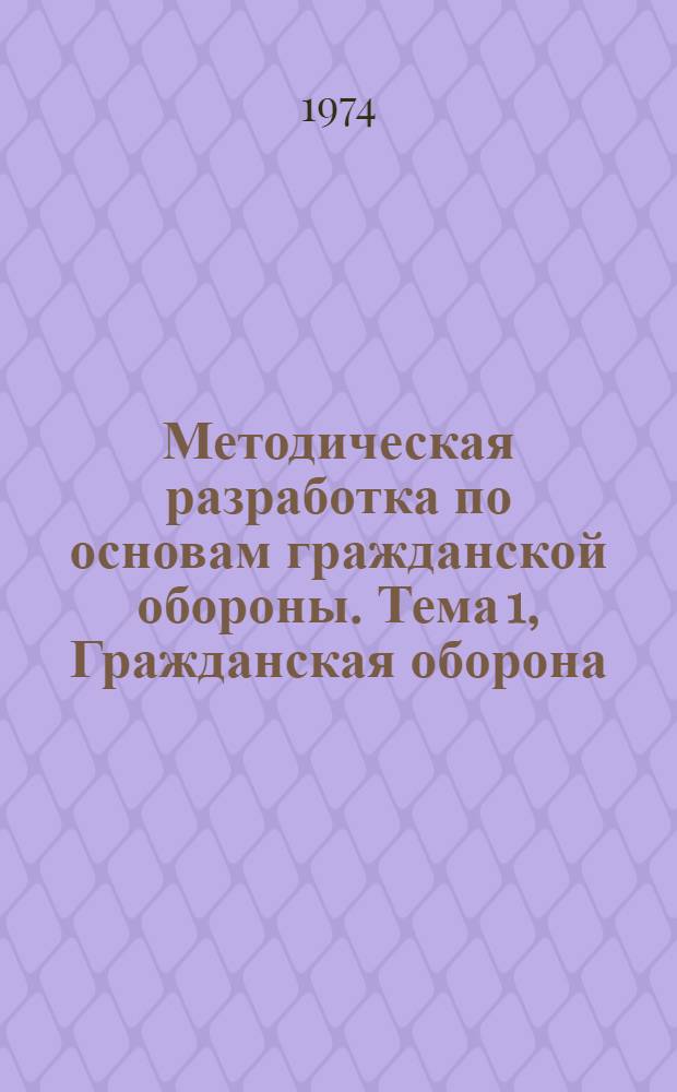 Методическая разработка по основам гражданской обороны. Тема 1, Гражданская оборона - составная часть обороноспособности страны