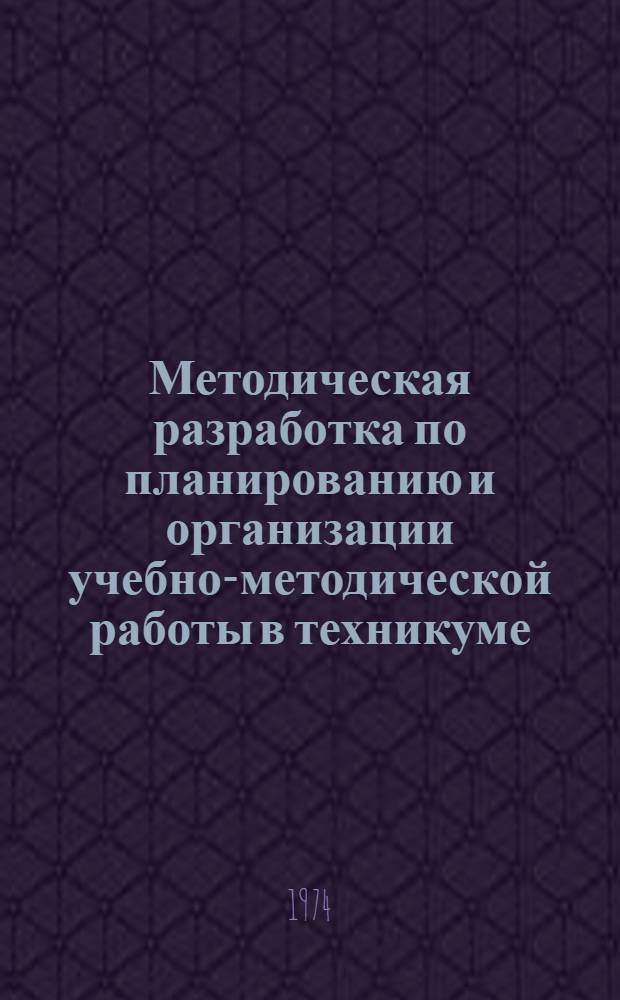 Методическая разработка по планированию и организации учебно-методической работы в техникуме