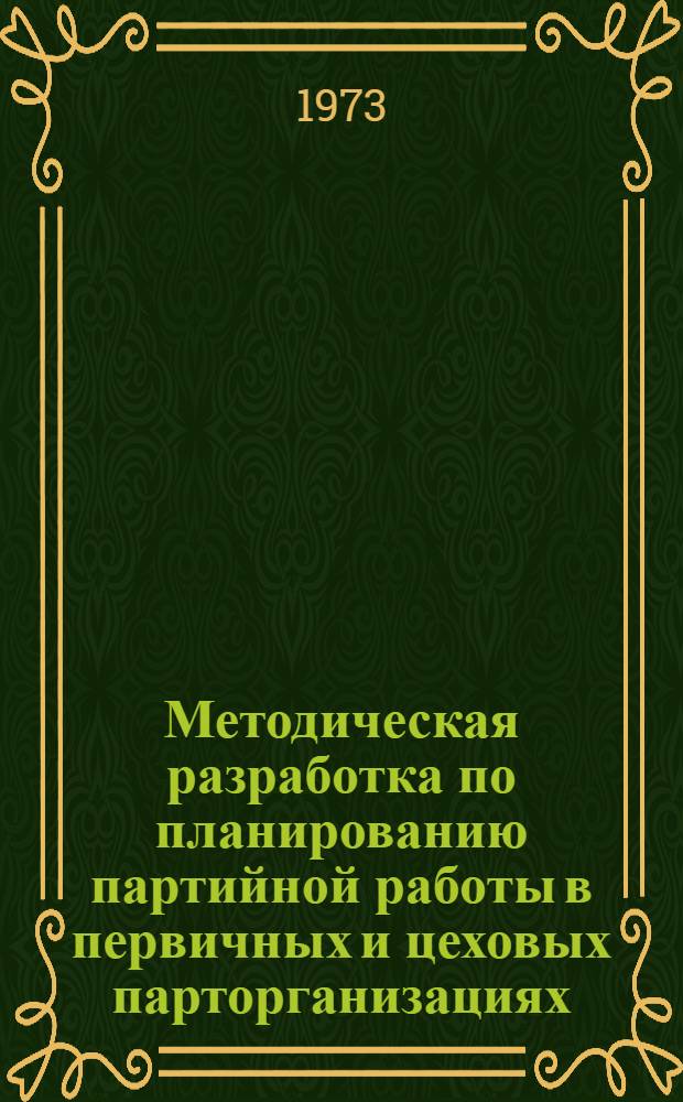 Методическая разработка по планированию партийной работы в первичных и цеховых парторганизациях : (В помощь секретарям первичных и цеховых парторганизаций)