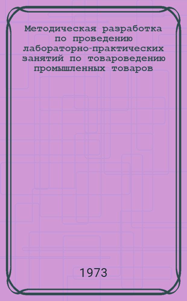Методическая разработка по проведению лабораторно-практических занятий по товароведению промышленных товаров