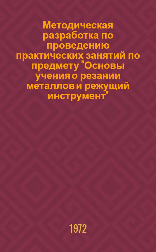 Методическая разработка по проведению практических занятий по предмету "Основы учения о резании металлов и режущий инструмент". Раздел: Шлифование : Для машиностроит. техникумов