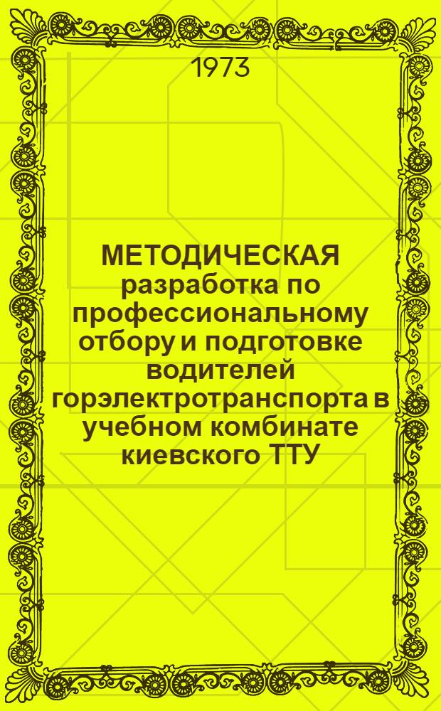 МЕТОДИЧЕСКАЯ разработка по профессиональному отбору и подготовке водителей горэлектротранспорта в учебном комбинате киевского ТТУ