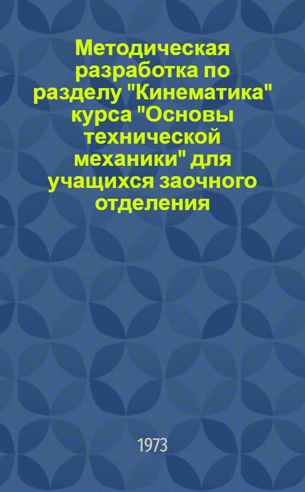 Методическая разработка по разделу "Кинематика" курса "Основы технической механики" для учащихся заочного отделения : (Программир. вариант)