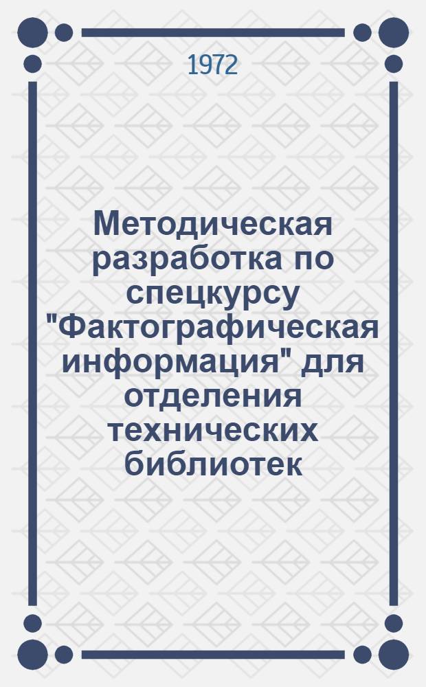 Методическая разработка по спецкурсу "Фактографическая информация" для отделения технических библиотек