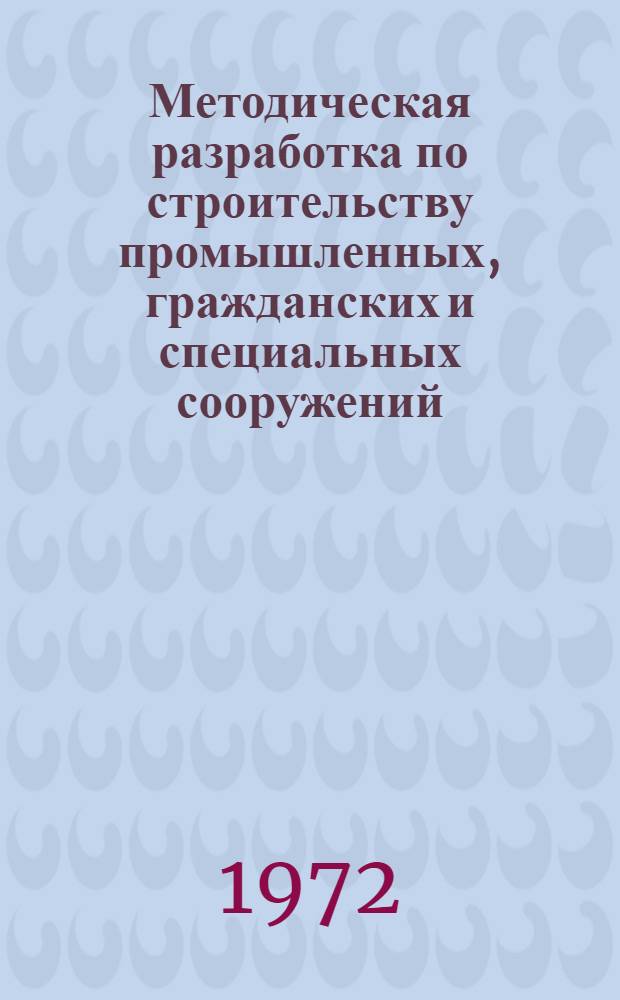 Методическая разработка по строительству промышленных, гражданских и специальных сооружений : Сборник статей : (Для студентов дневного, вечернего и заоч. обучения по специальности "Пром. и гражд. стр-во")