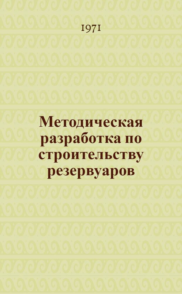 Методическая разработка по строительству резервуаров