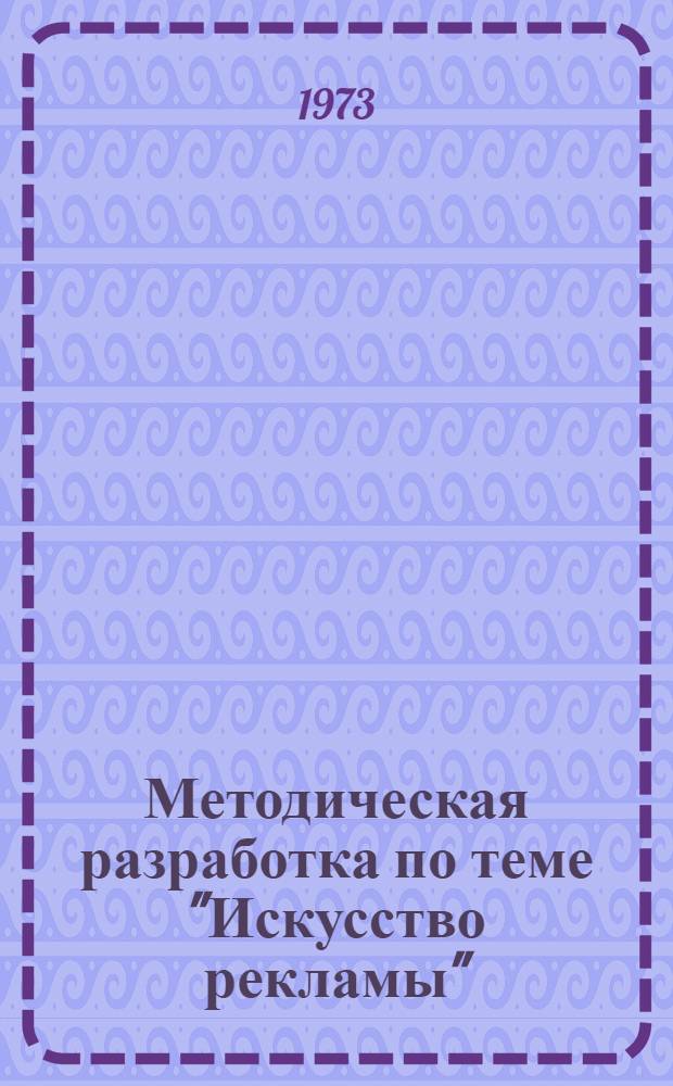 Методическая разработка по теме "Искусство рекламы"