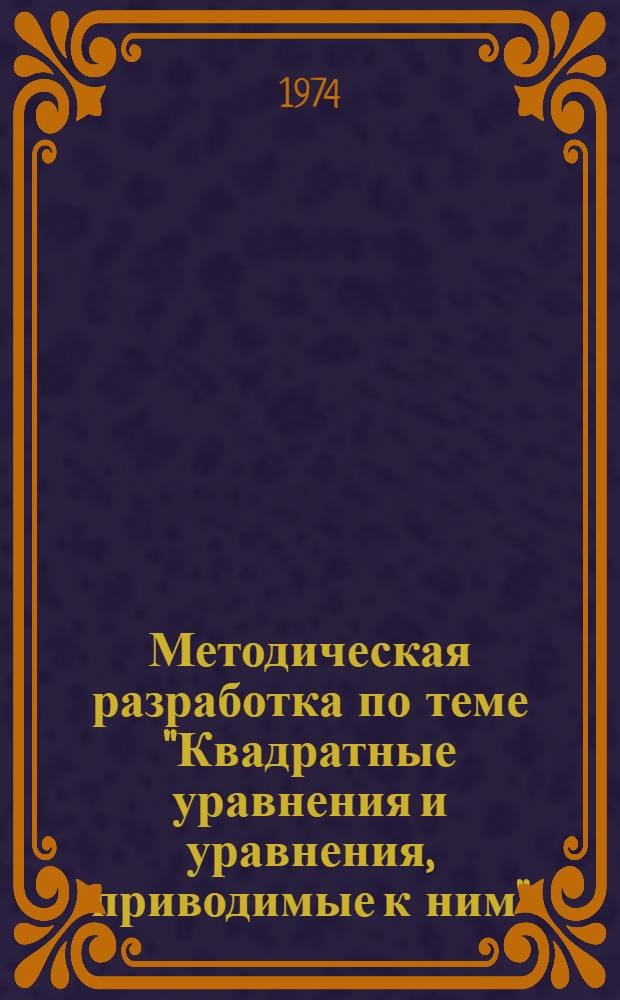 Методическая разработка по теме "Квадратные уравнения и уравнения, приводимые к ним" : (Для самост. работы учащихся)